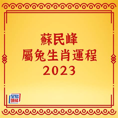 2023年門口地毯顏色蘇民峰|蘇民峰 2023兔年流年風水佈局 • 旺人緣化是非 • 催財 • 催文昌考。